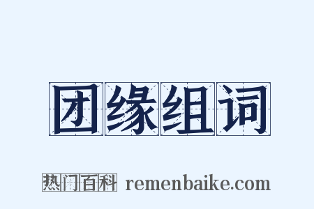 团缘组词是什么意思的图片